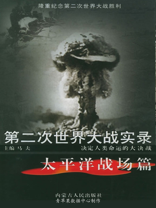 Title details for 第二次世界大战实录·太平洋战场篇 by 马夫 - Available